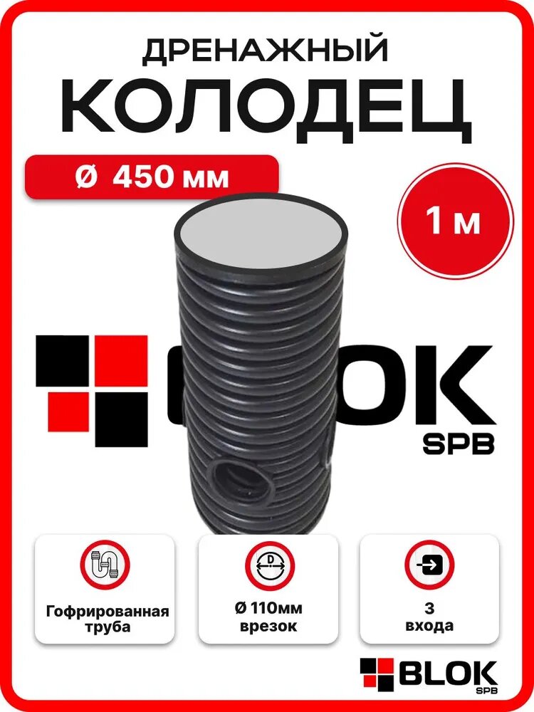 Дренажный колодец 450 мм высота 1000мм с дном БЕЗ КРЫШКИ (отводы 110 мм)