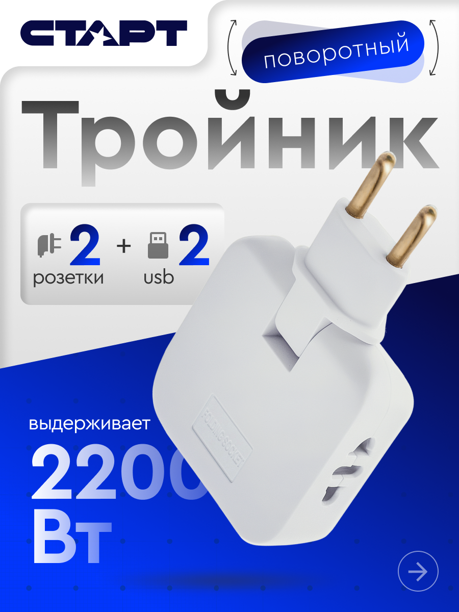 Двойник для розетки + зарядное устройство с 2 USB СТАРТ разветвитель поворотный 2200 Вт