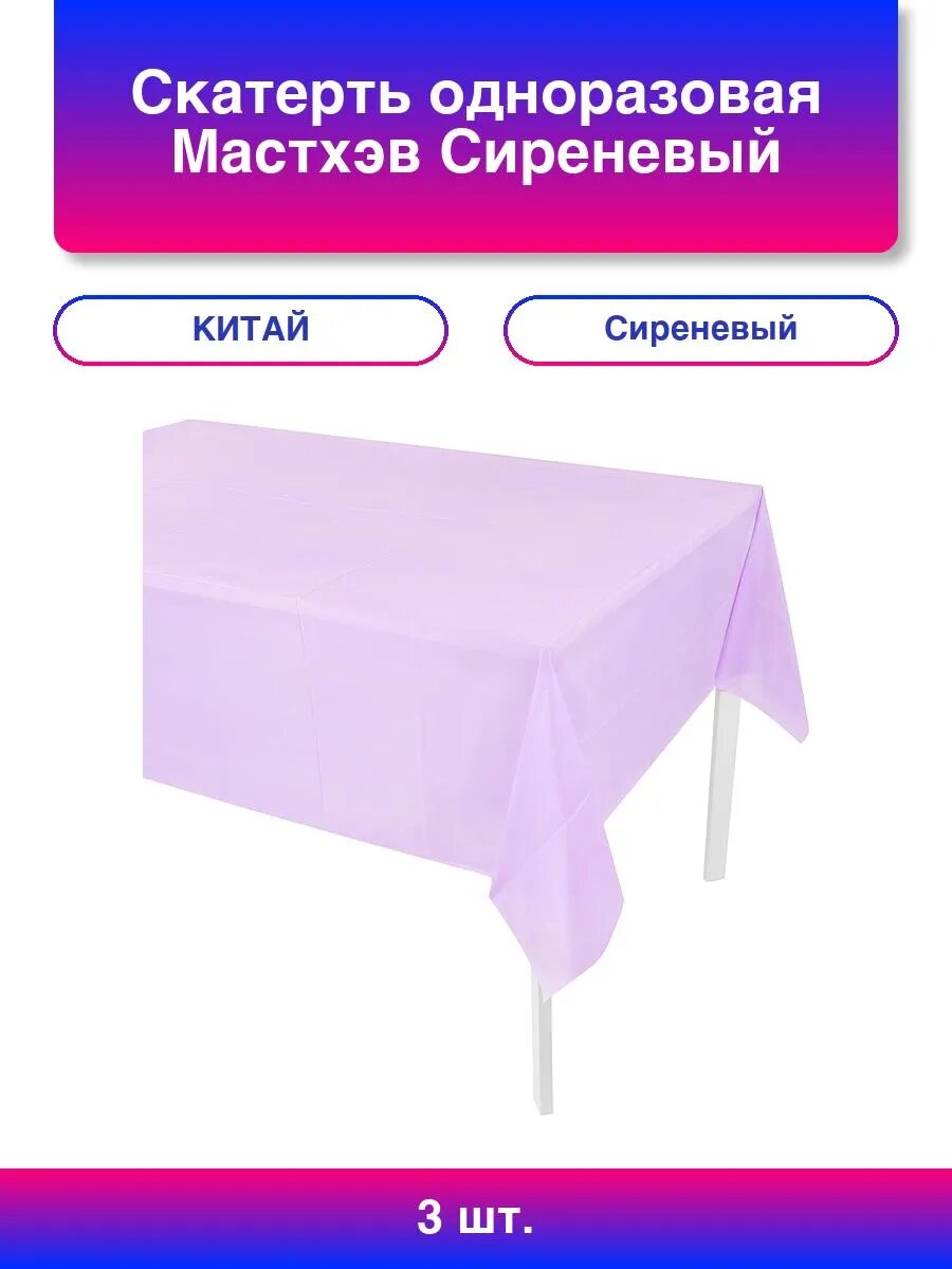 3шт. Скатерть одноразовая, Мастхэв, Сиреневый, 137*274 см, 1