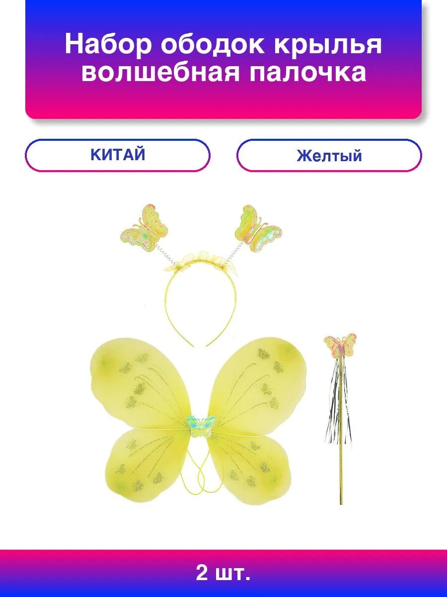 2шт. Набор (ободок крылья волшебная палочка) Фея Бабочка