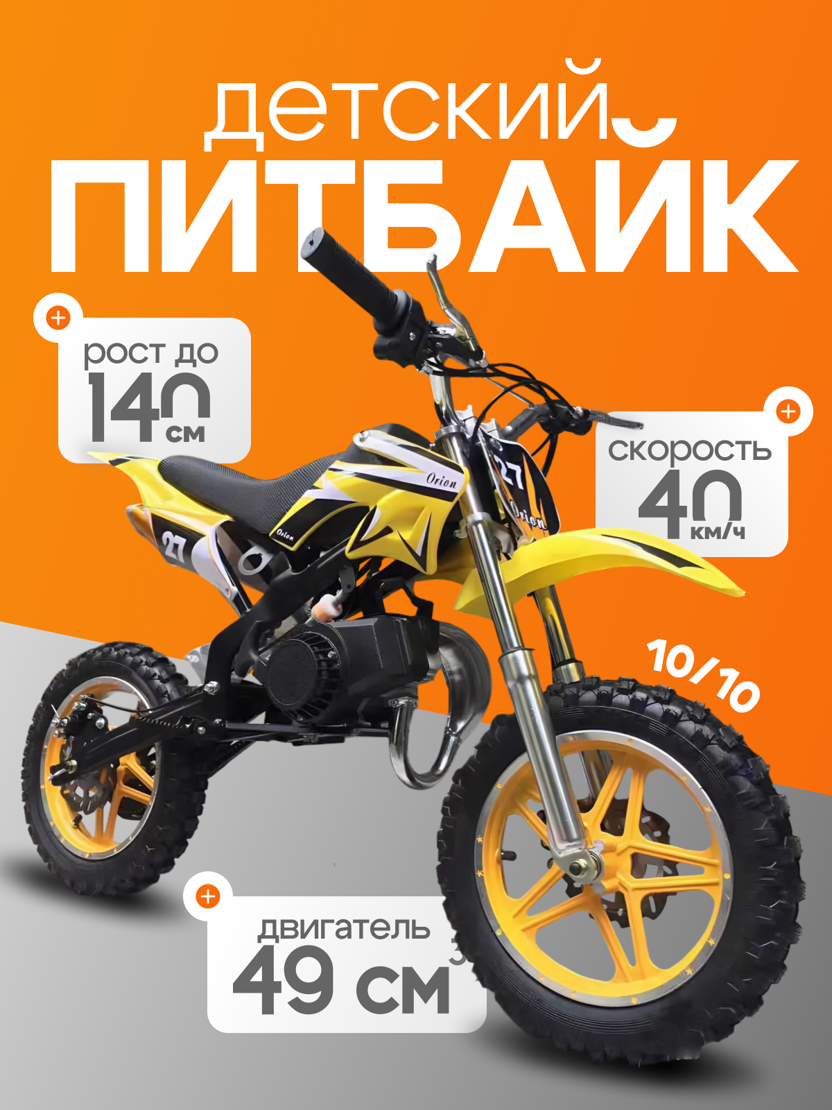 Детский питбайк бензиновый 50 кубов, рост до 140 см, скорость до 40 км/ч
