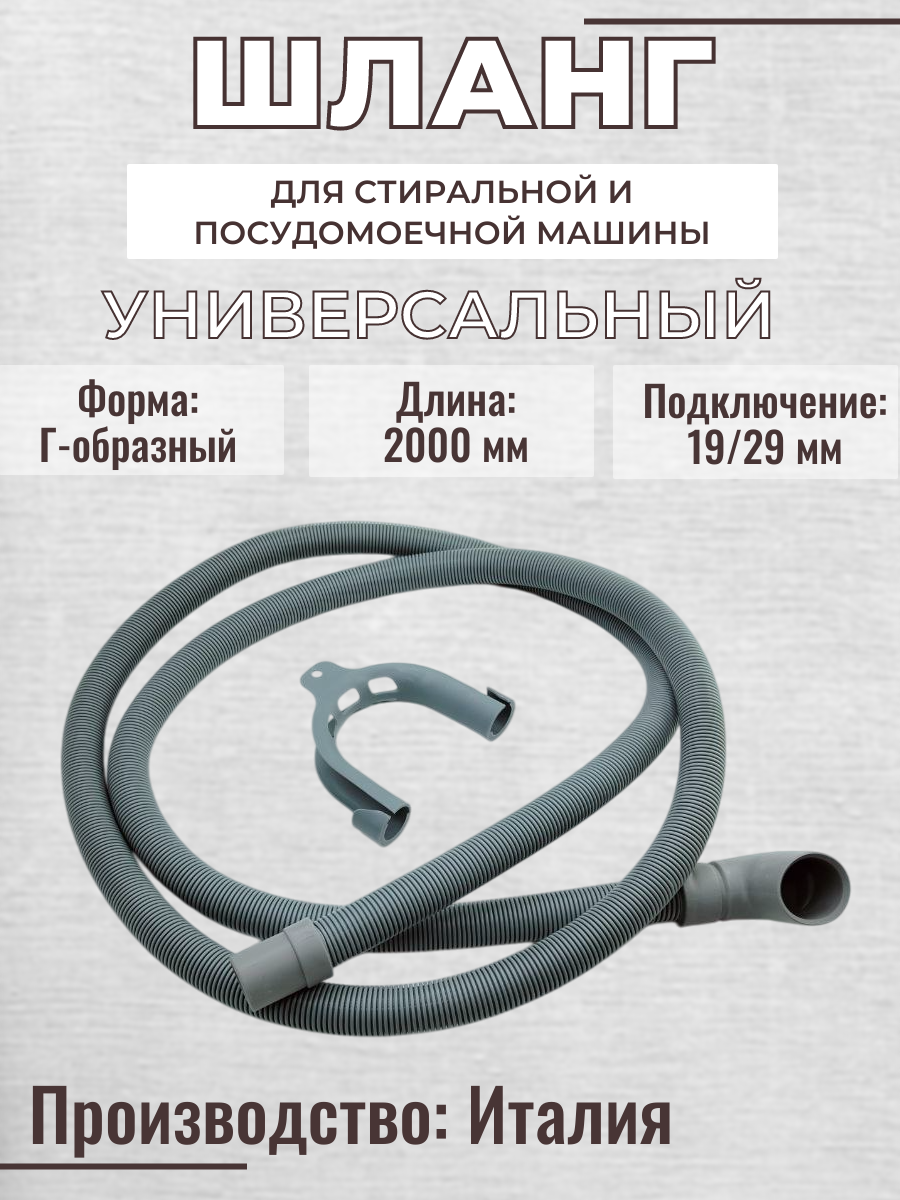 Шланг сливной для посудомоечной и стиральной машины/ 2 м, с держателем, диаметры: 19 и 29 мм