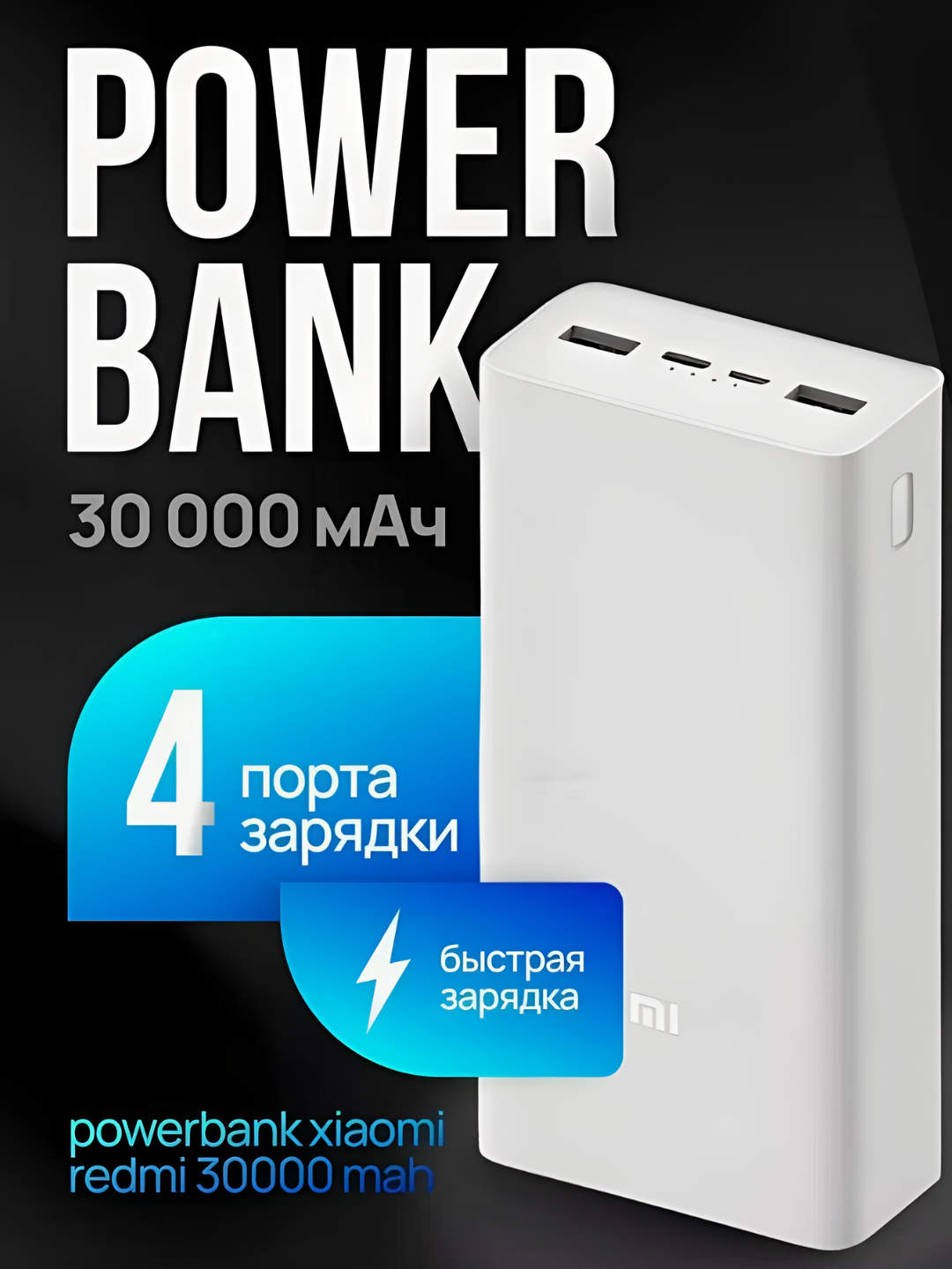 Внешний аккумулятор Xiaomi портативный Power bank Mi 3 30000 mAh, быстрая зарядка 22.5 вт