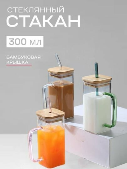 Стеклянный стакан кружка с крышкой, для кофе, горячих и холодных напитков, для подарка, 300 мл