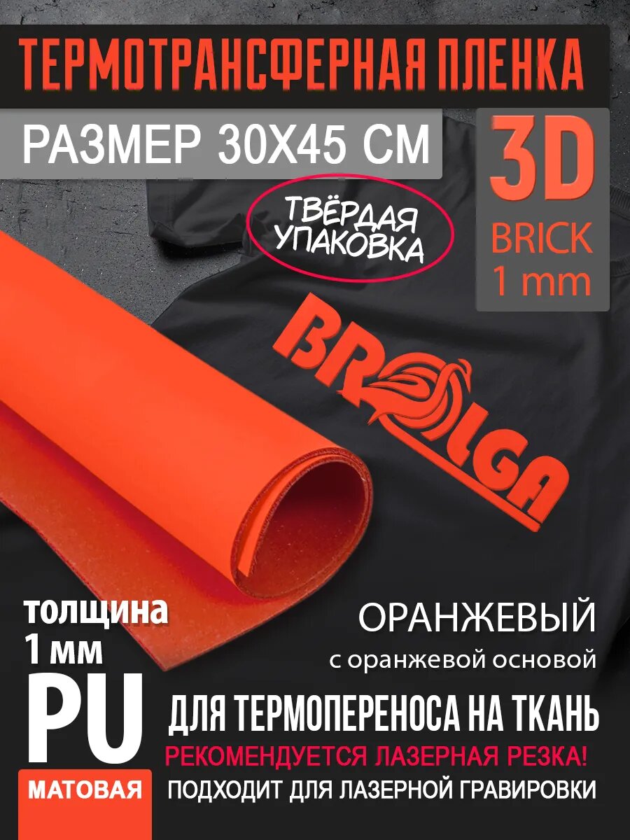 Термотрансферная пленка 3D Оранжевый, толщина 1 мм 30х45см