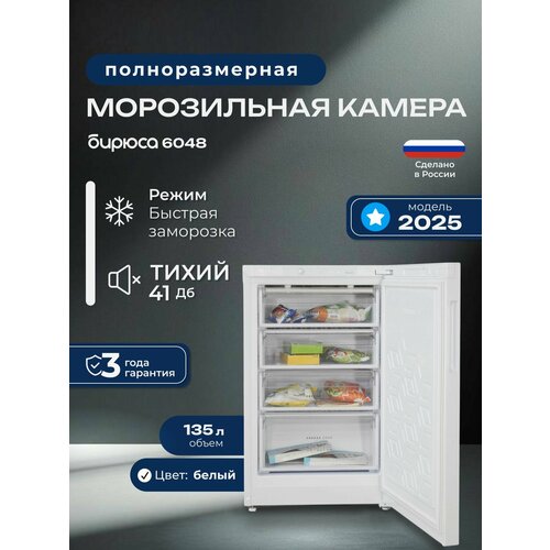 Морозильник Бирюса 6048, белый