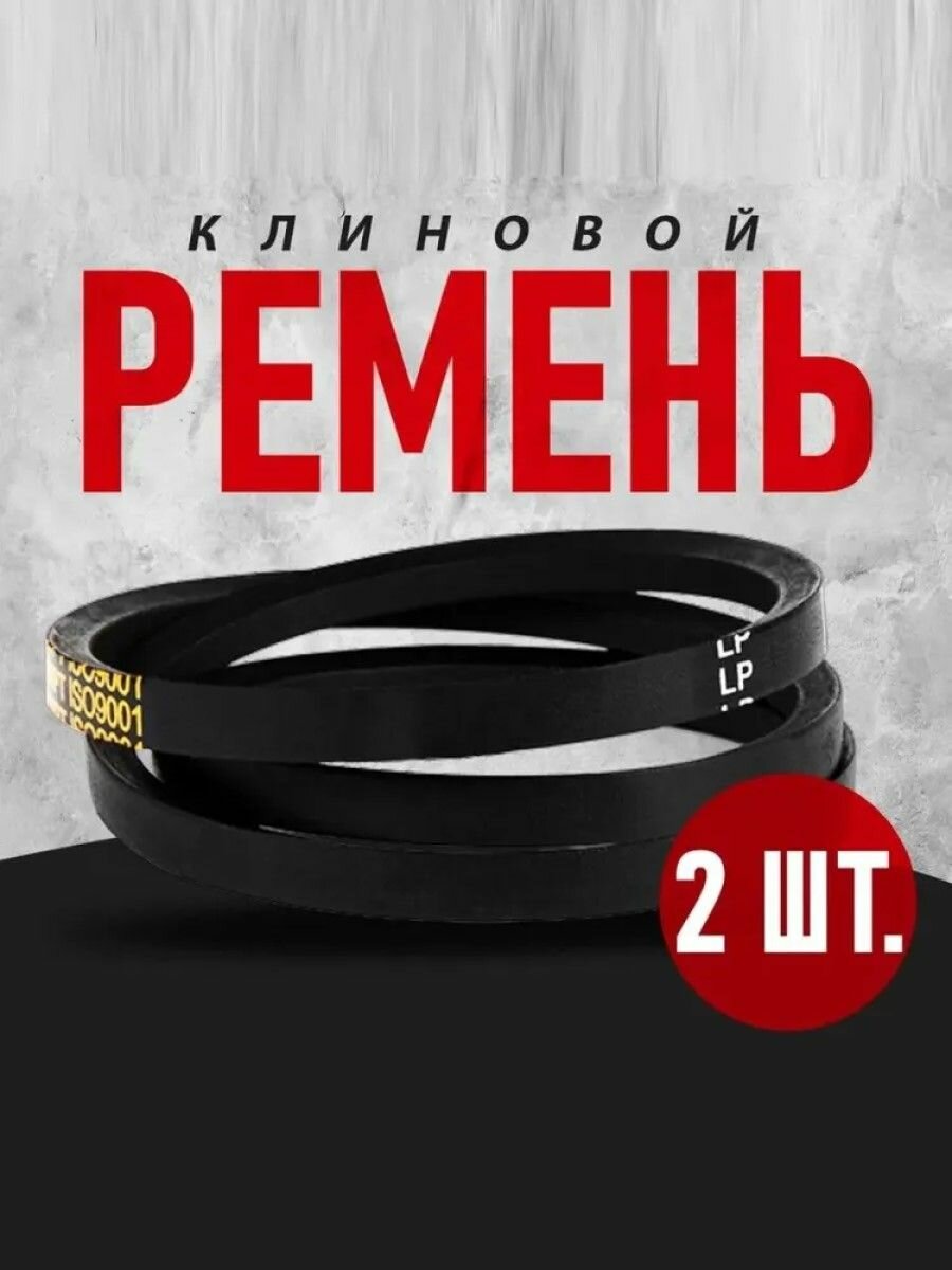 Комплект 2 шт. Ремень А(А) - 1213