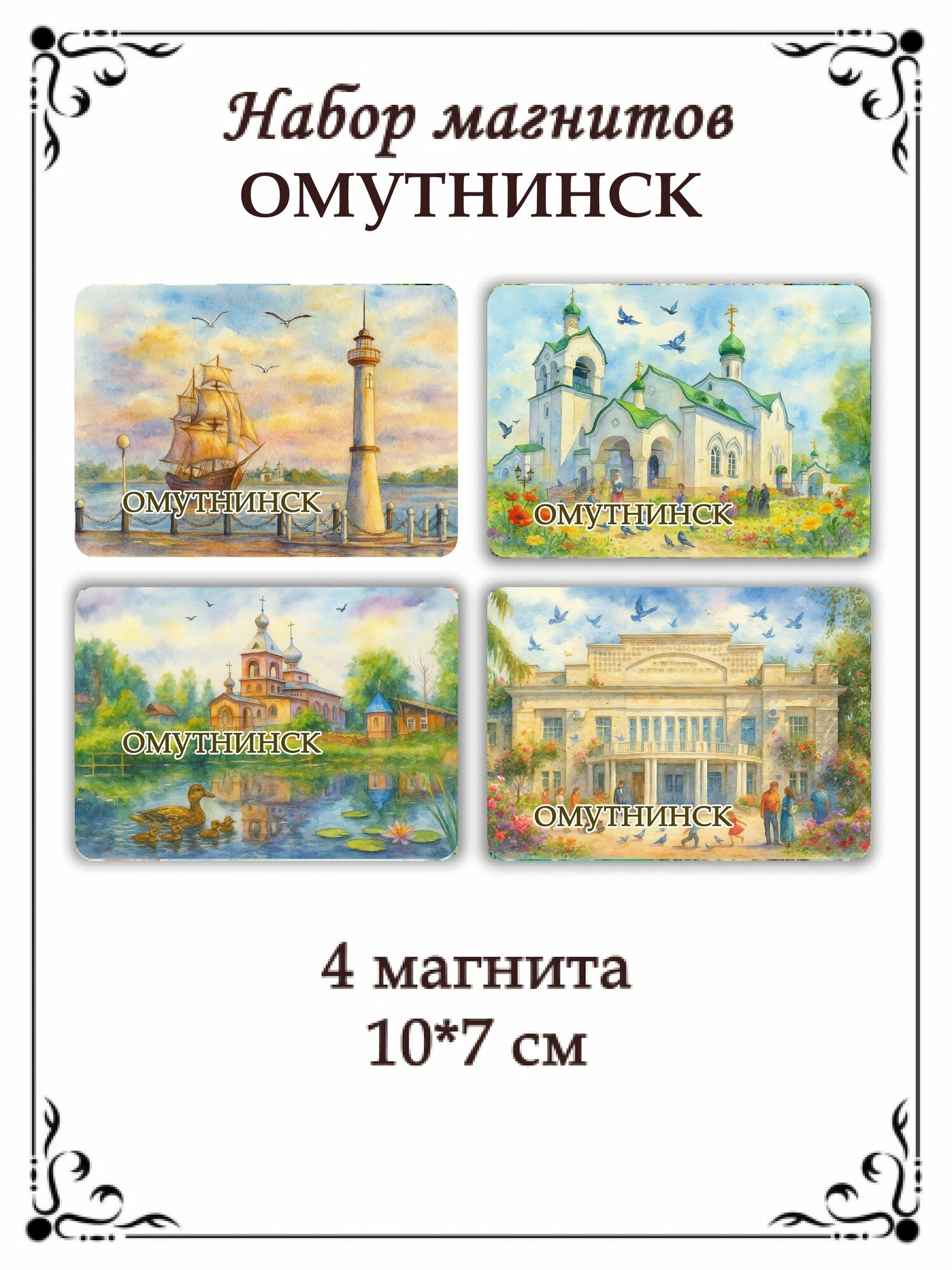Набор магнитов на холодильник Омутнинск