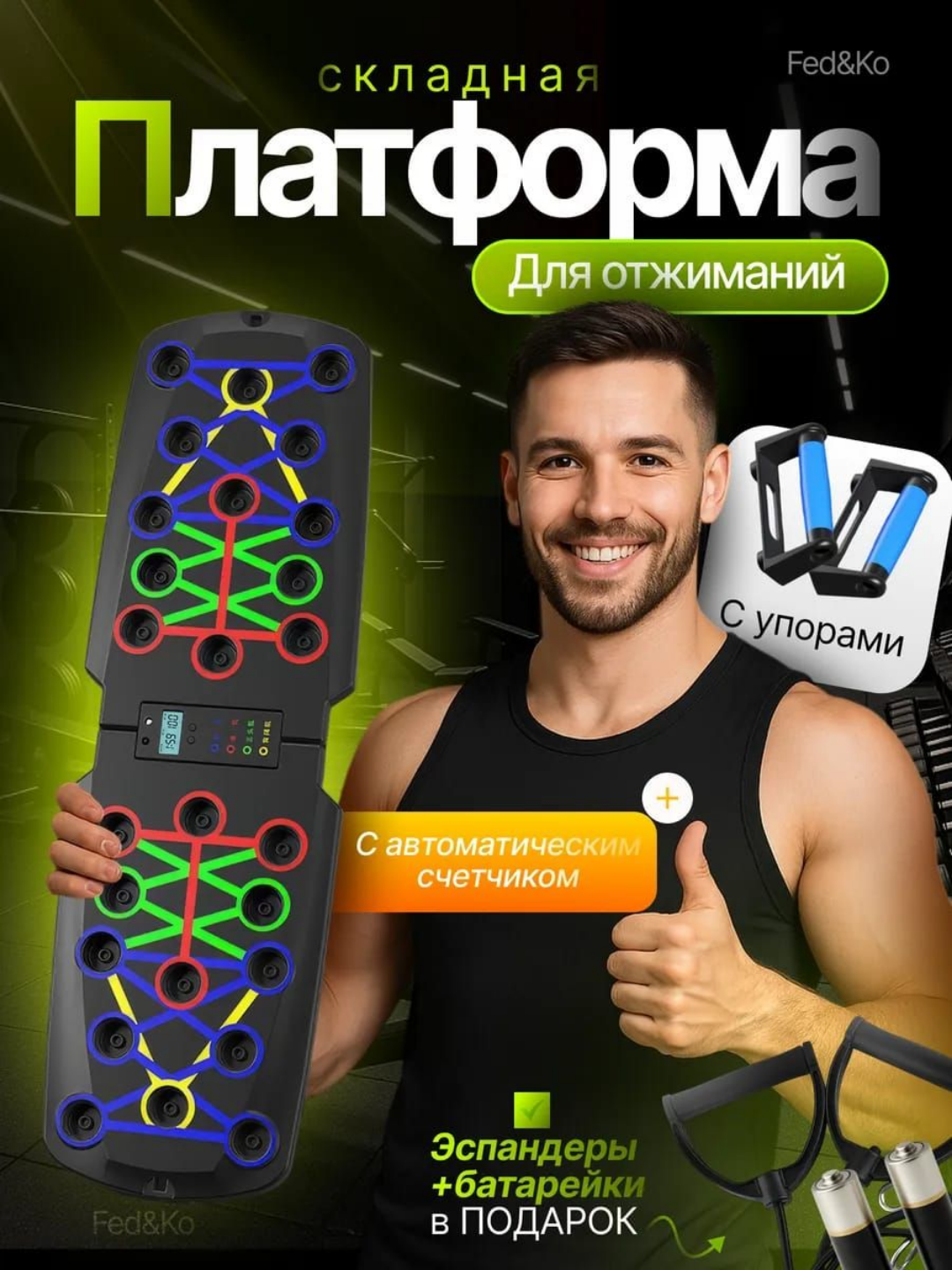 Складная платформа для отжиманий с упорами, счётчиком и цветными зонами нагрузки, с эспандером