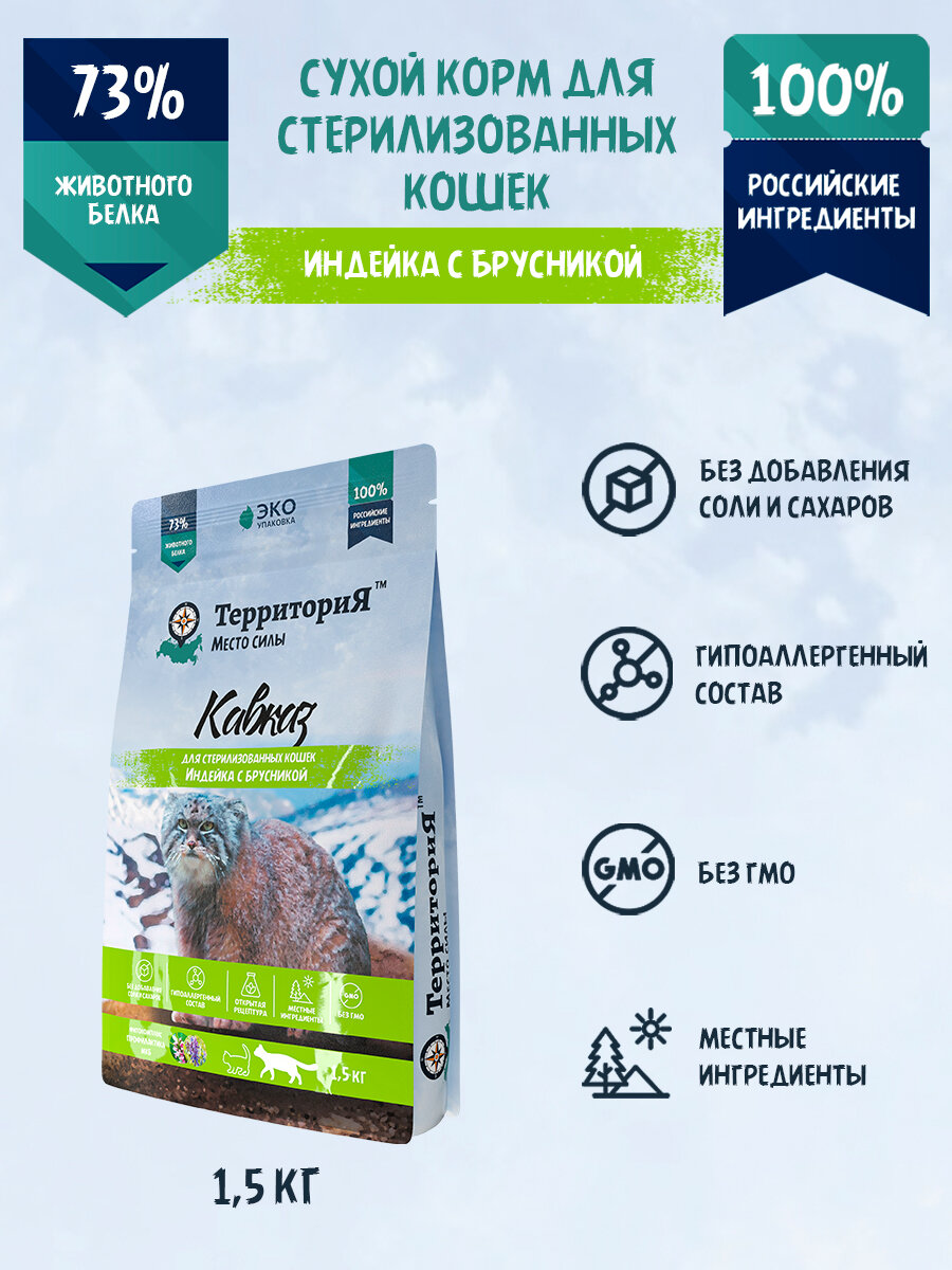 Сухой корм ТерриториЯ "Кавказ" индейка с брусникой для стерилизованных кошек, 1,5 кг