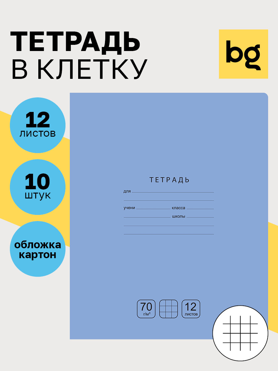 Тетради для школы в клетку 12 листов / Набор тетрадей 10 штук BG "Отличная" однотонные, тонкие, со справочным материалом