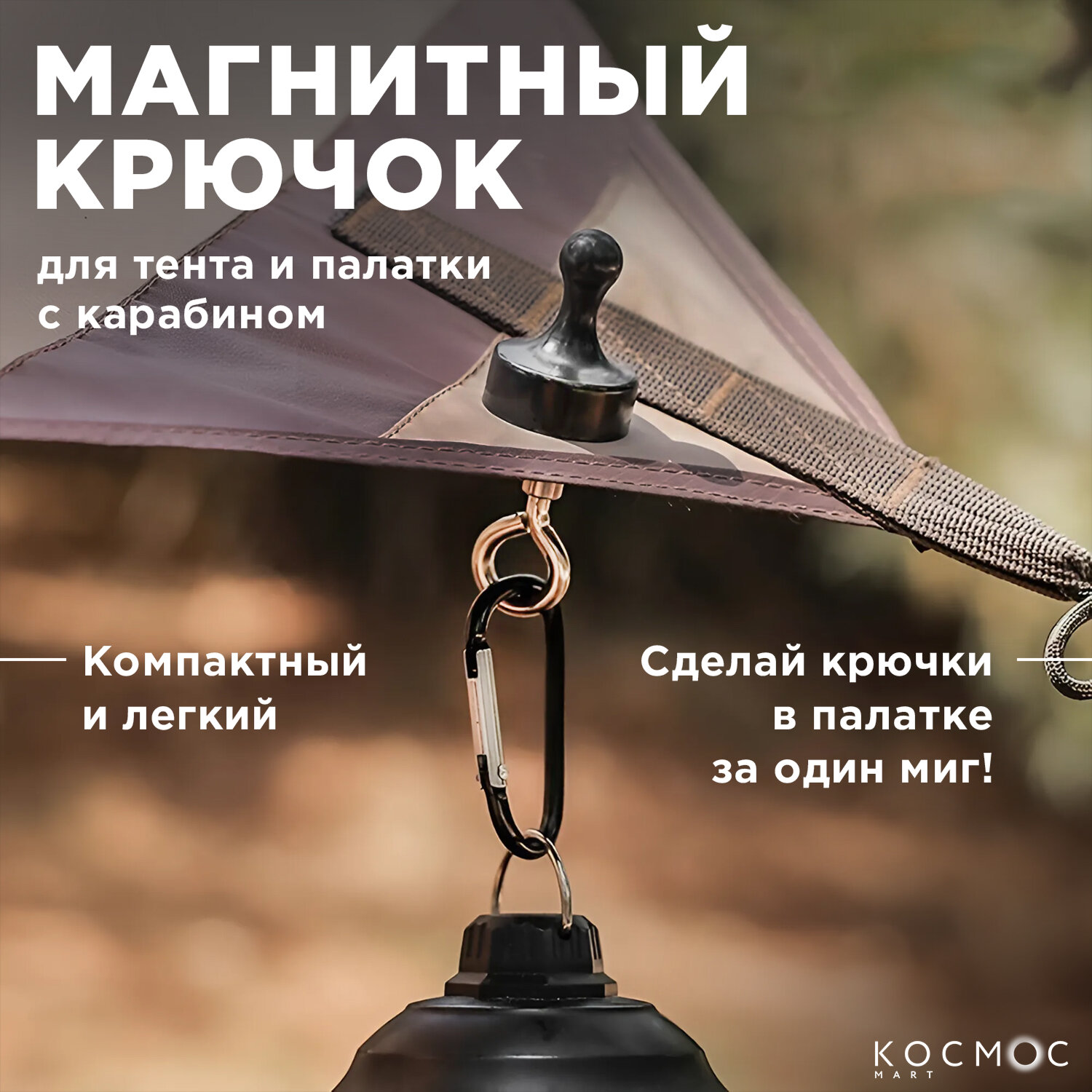 1 шт. Магнитный крючок для палатки и навеса карабин с магнитом подвес для тента 19мм черный