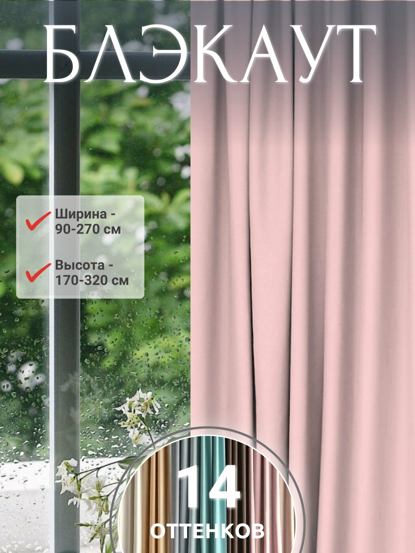 Штора светозащитная для комнаты и спальни "Блэкаут матовый розовый" 200x240 на ленте