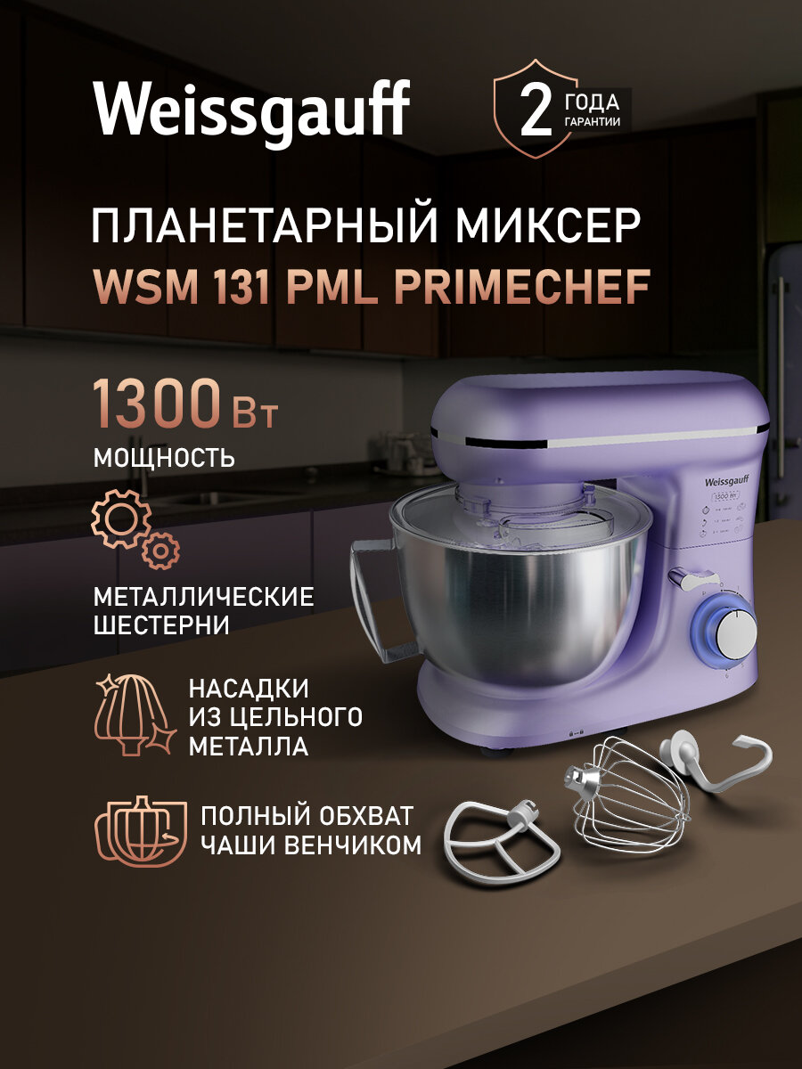 Миксер планетарный Weissgauff WSM 131 PML PrimeChef, Двигатель 1300 Вт, Металлические шестерни, 6 скоростей работы