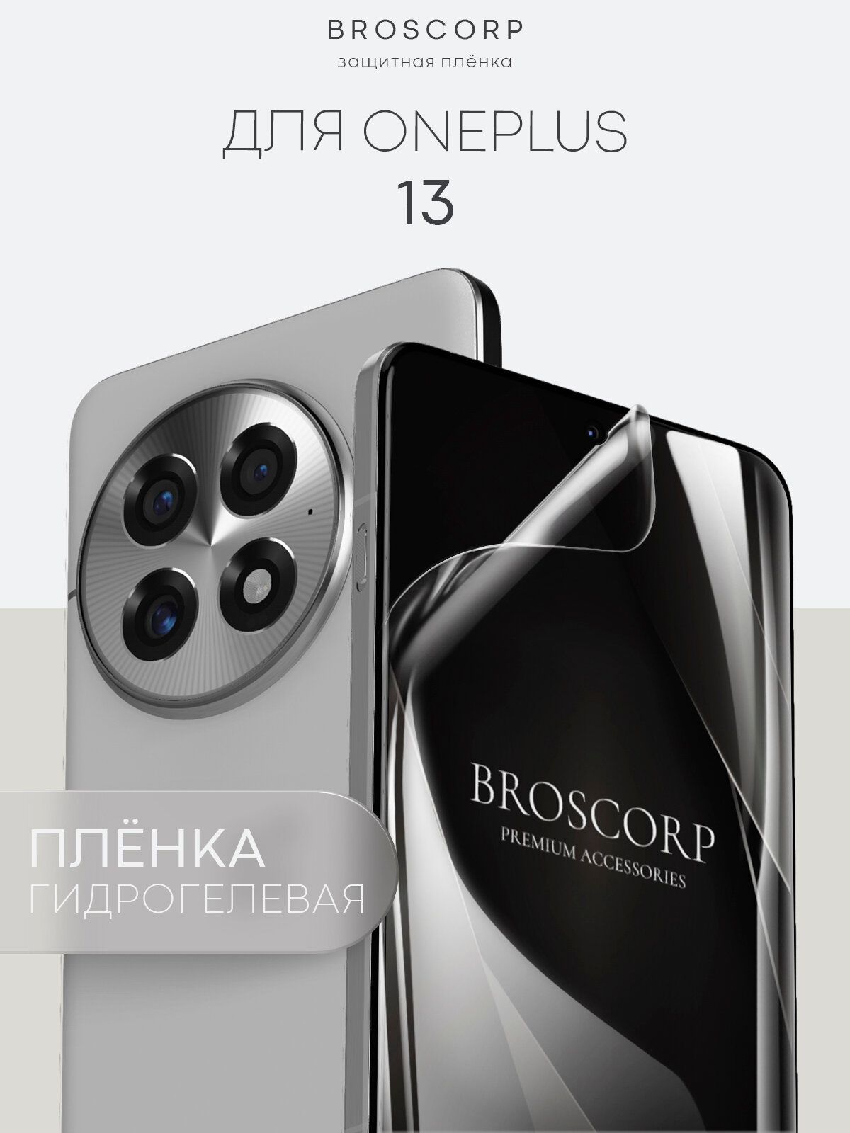 Пленка Broscorp на OnePlus 13 (ВанПлас 13), гидрогелевая прозрачная