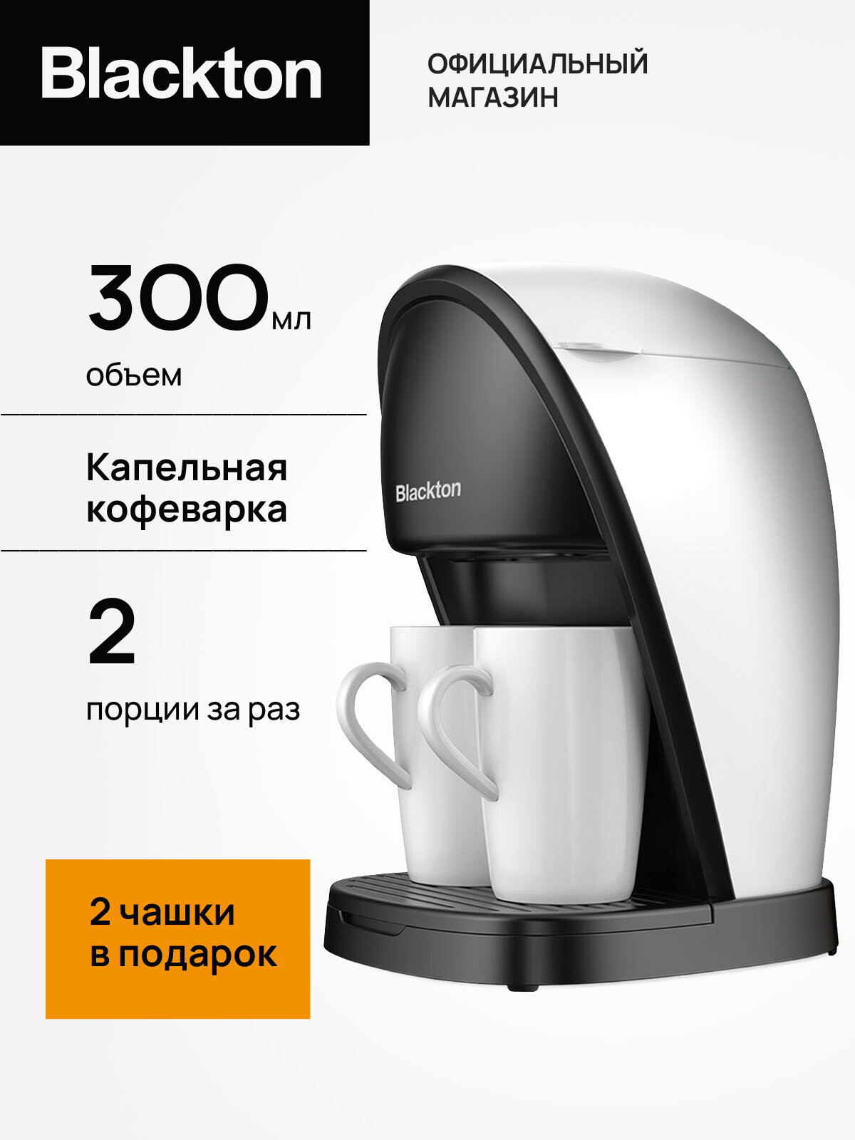 Капельная кофеварка Blackton Bt CM1113 Бело-черная / 450Вт / 300мл