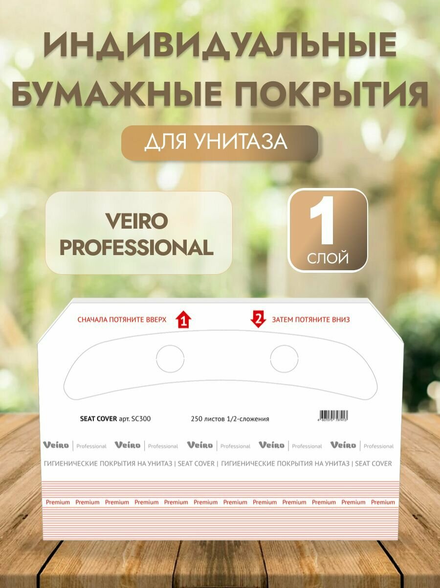 Гигиенические покрытия на унитаз Veiro Professional SC300 однослойные 250 листов