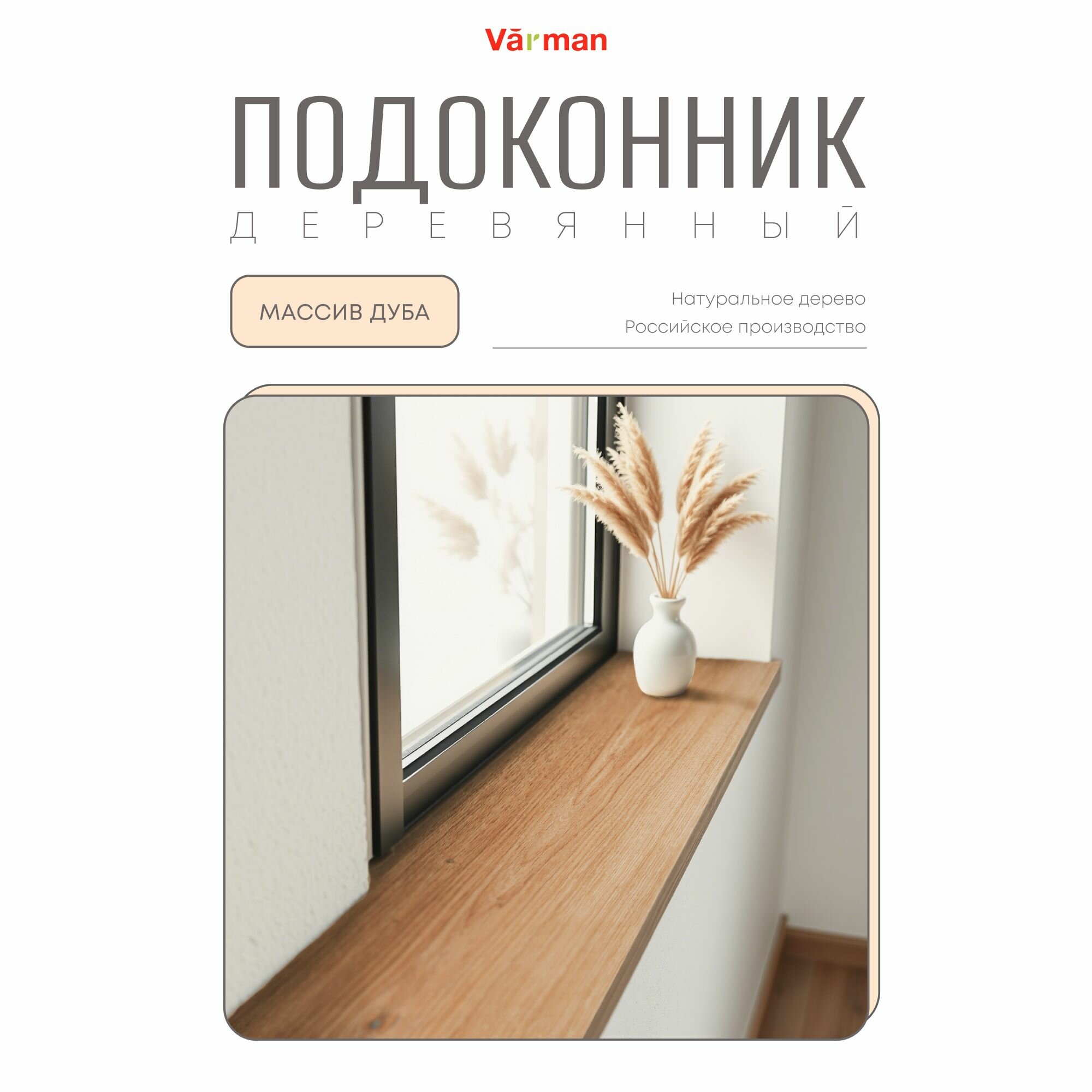 Подоконник деревянный массив дуба 800х160мм 1шт Varman.pro