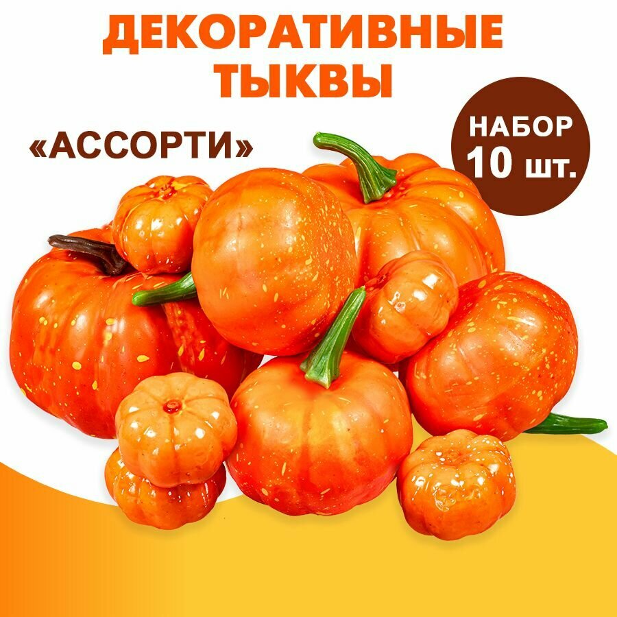 Декоративные тыквы 