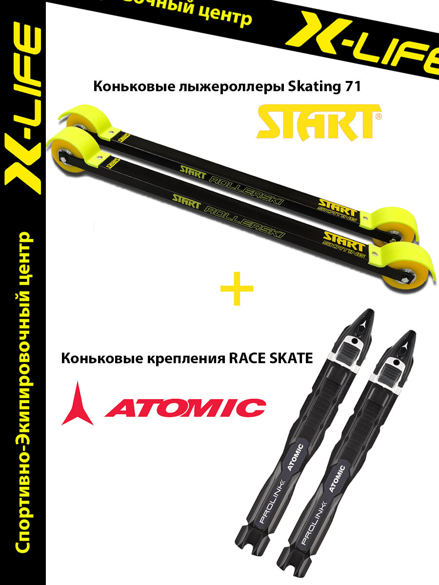 Лыжероллеры Start Replica Skate 71 с креплениями