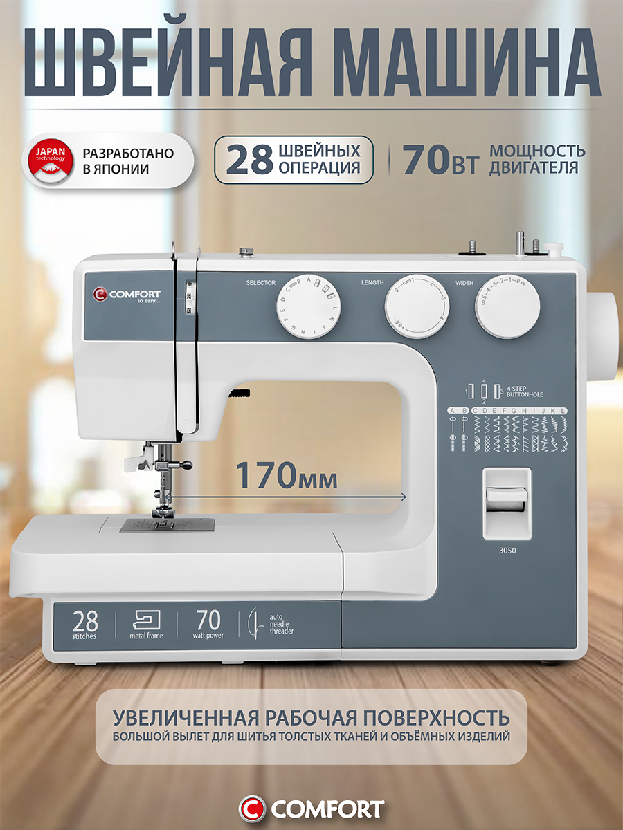 Швейная машина Comfort 3050, 28 операций, петля полуавтомат, нитевдеватель, регулятор давления лапки на ткань