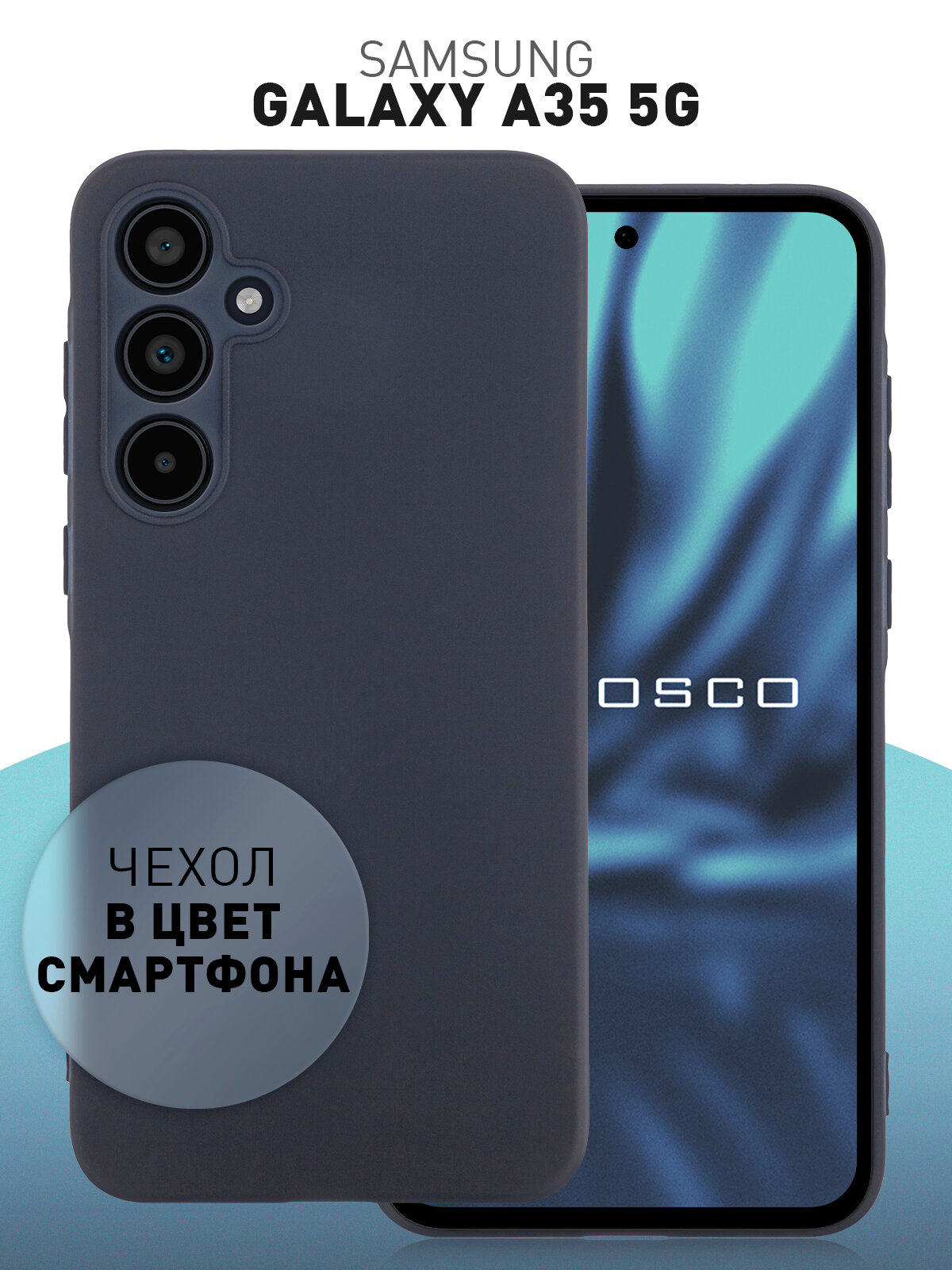 Матовый силиконовый чехол Rosco на Samsung Galaxy А35 (Самсунг Галакси А35), тонкий, темно-синий под цвет телефона