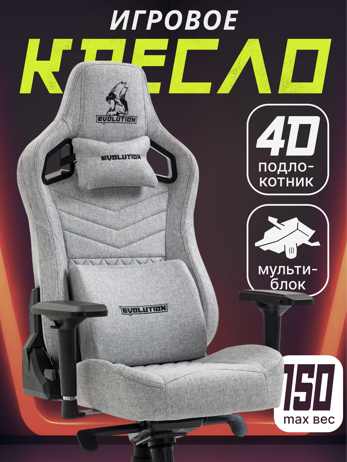 Игровое компьютерное кресло EVOLUTION NOMAD Grey, тканевое, Мультиблок