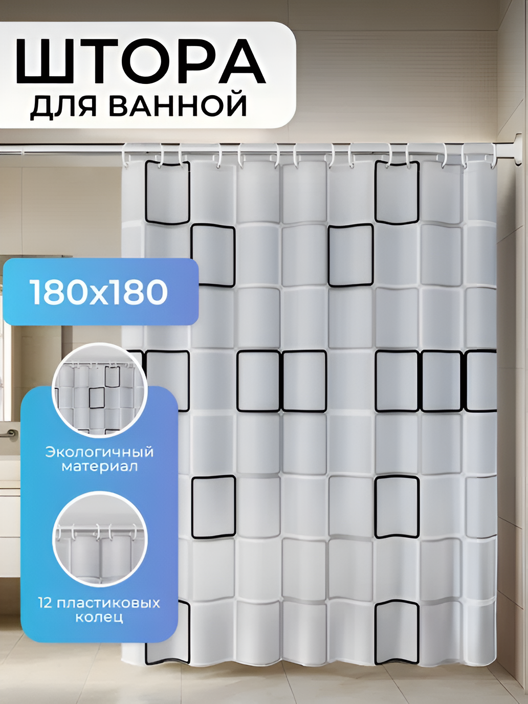 Штора для ванной комнаты Best Room штора для душа квадрат цвет черно-белый