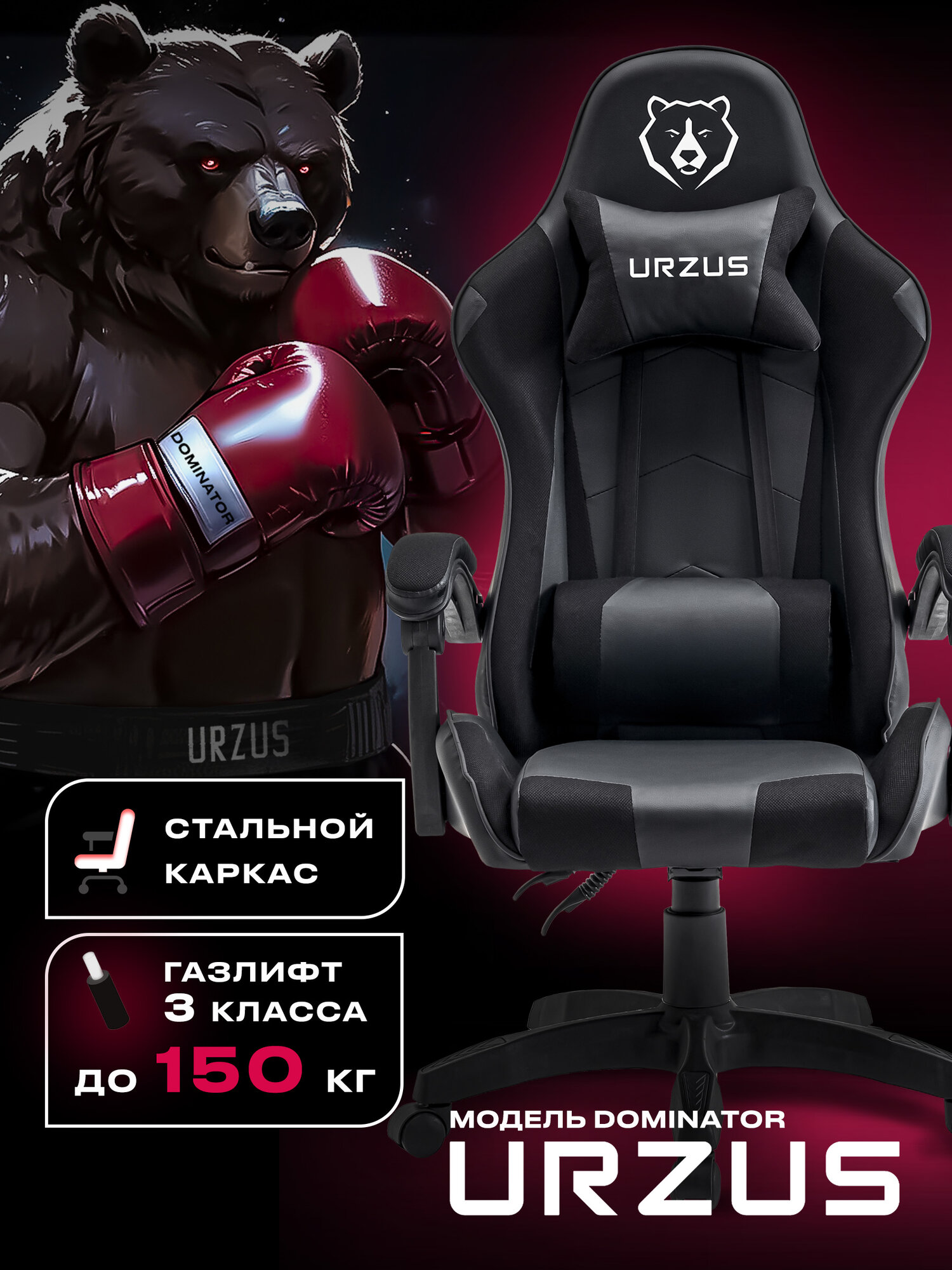 Кресло игровое компьютерное URZUS Dominator UR-7351131, ткань, экокожа, черный/серый, с подушкой для шеи и поясницы