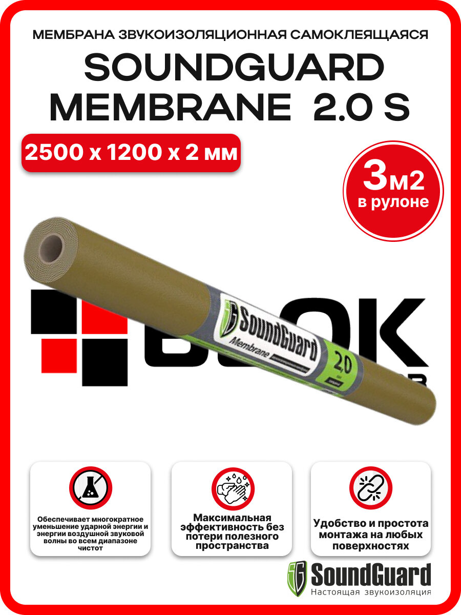 Мембрана звукоизоляционная SoundGuard Membrane 2S 2500х1200х2мм (3 м2 в рул)
