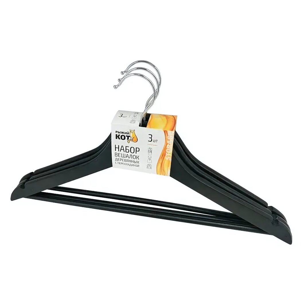 Набор вешалок деревянных с перекладиной 3 шт черный цвет крючки металлические