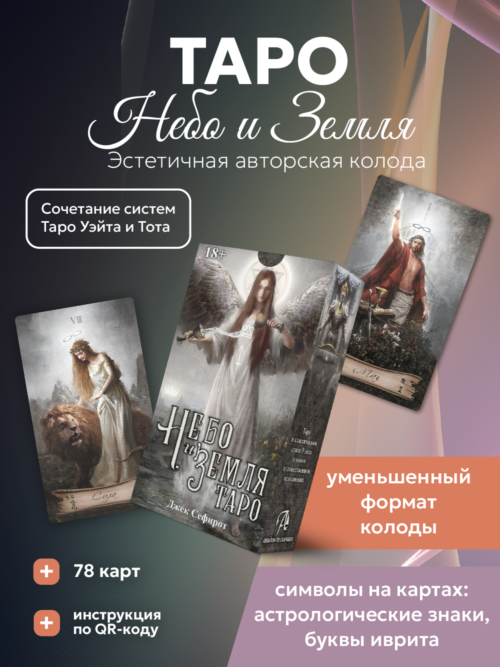 Карты Таро Аввалон-Ло "Небо и Земля", 78 штук, 6x11,3 см, для начинающих