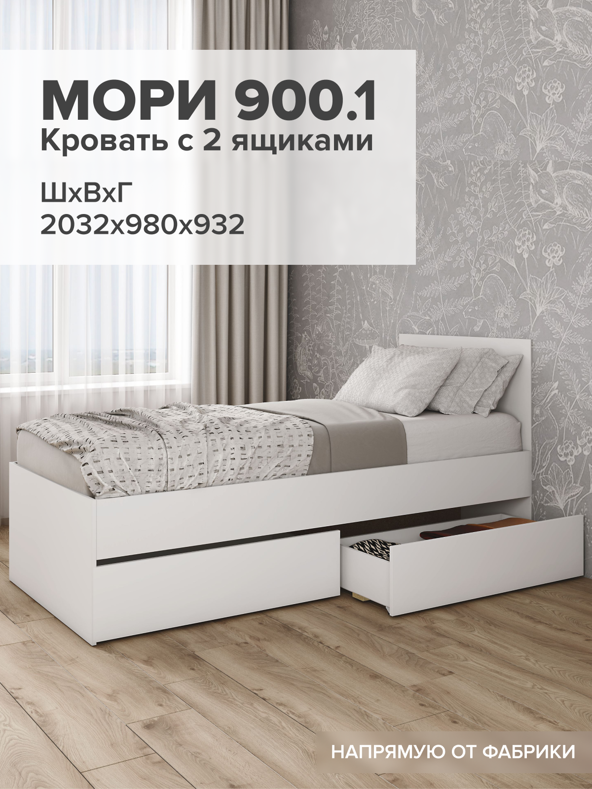 Кровать Мори, с 2 ящиками, односпальная, белая, ЛДСП, 90x200х65 см