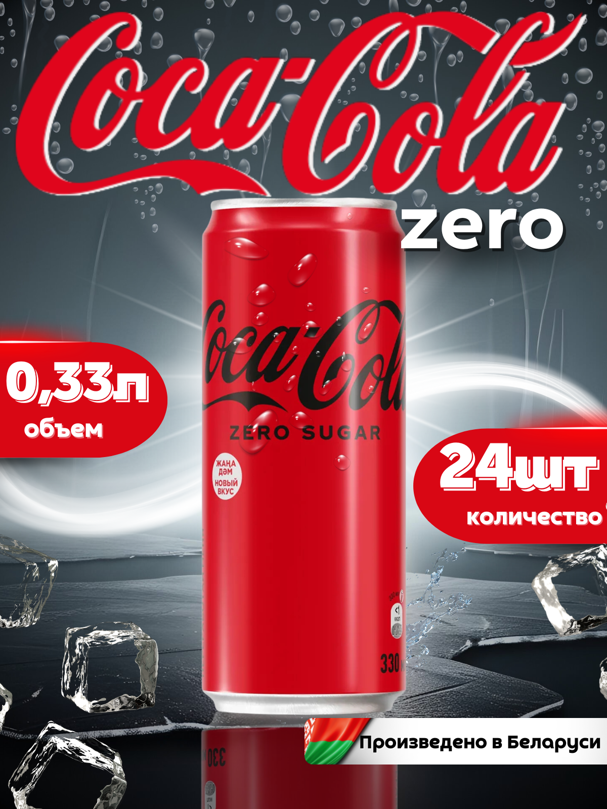 COCA-COLA ZERO в банке, 0,33л напиток газированный 24 шт