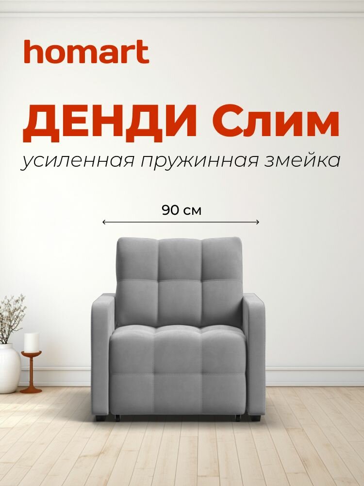 Кресло-кровать Денди Слим, механизм выкатной, велюр Monolit сталь, 90х103х90 см