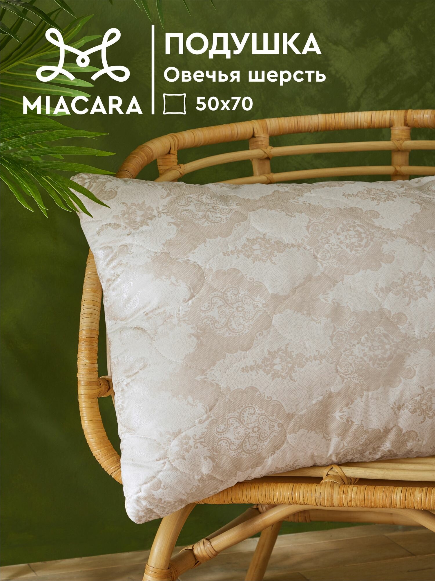 Подушка 50х70 овечья шерсть Mia Cara Balance