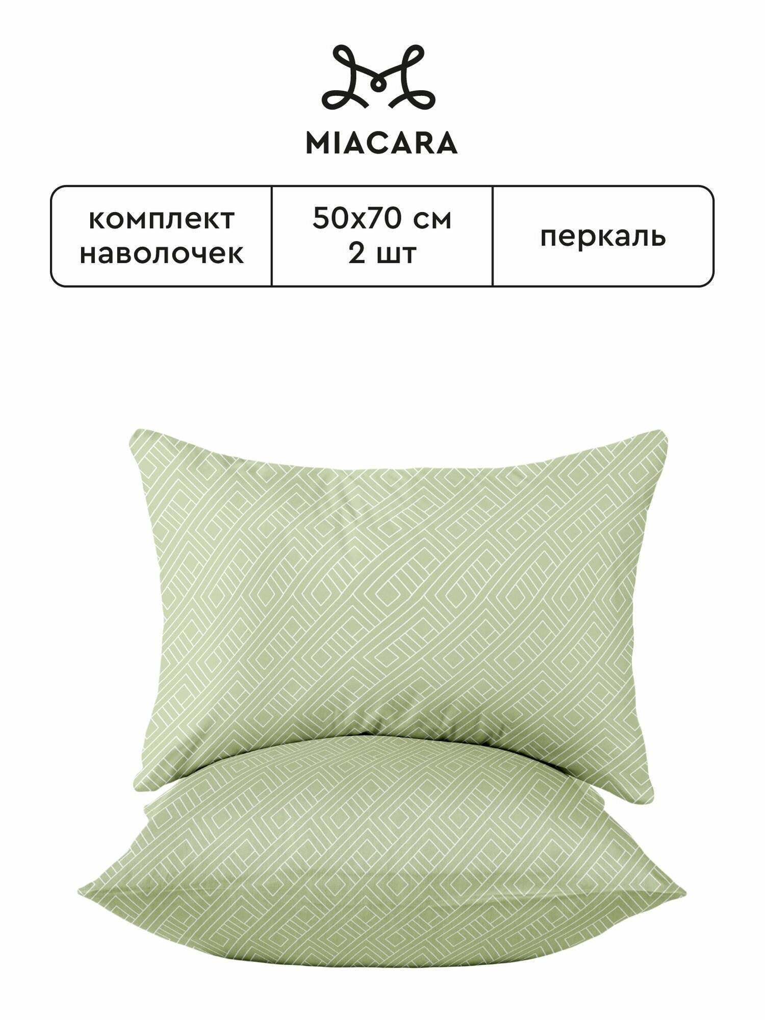 Mia Cara Наволочки Перкаль 50х70 / Комплект наволочек Сан-Марко 43064-2 2шт.