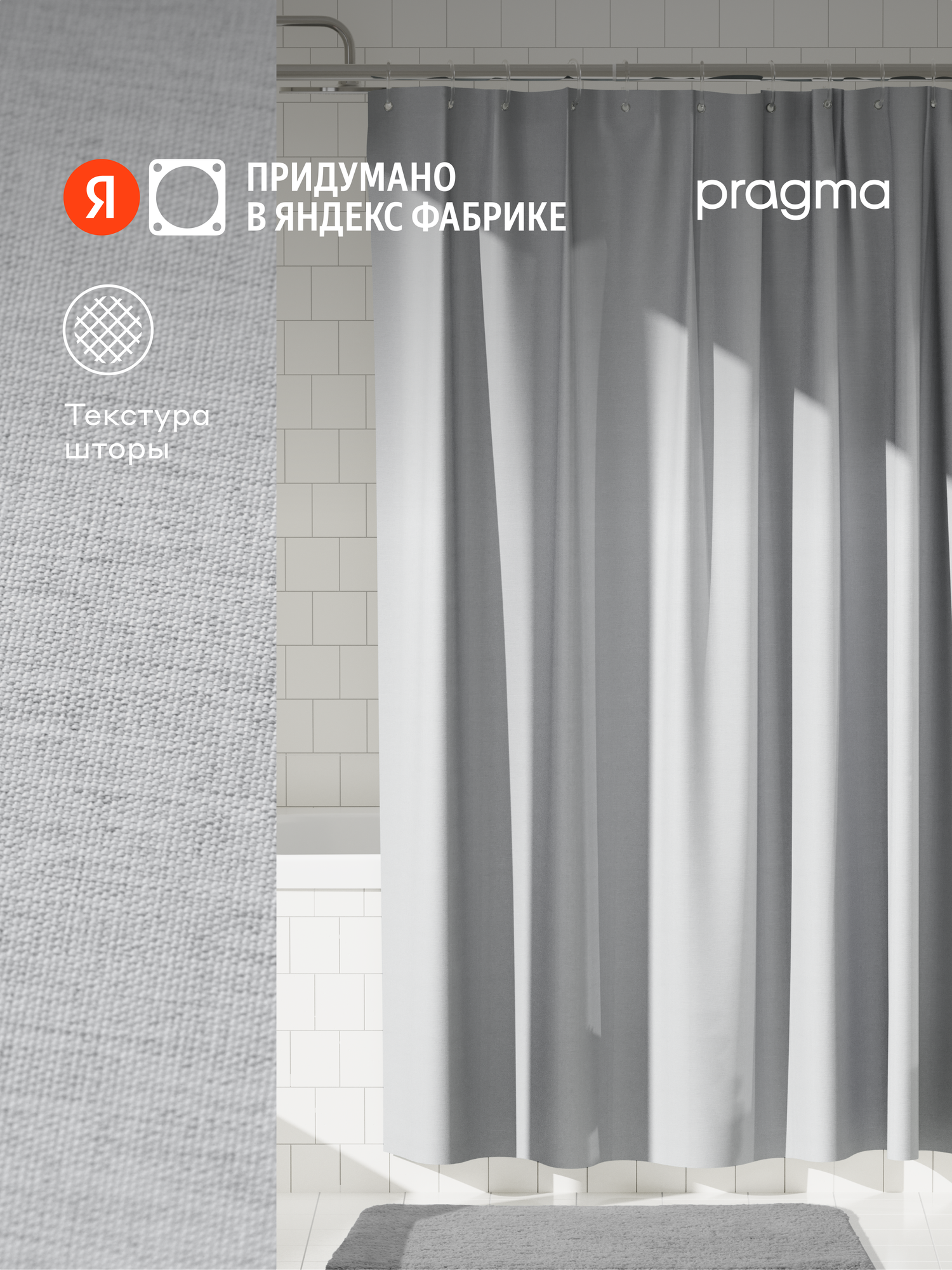 Штора для ванной комнаты Pragma Semso, 200*180 см, галечный серый, SEM8. TCMN.029
