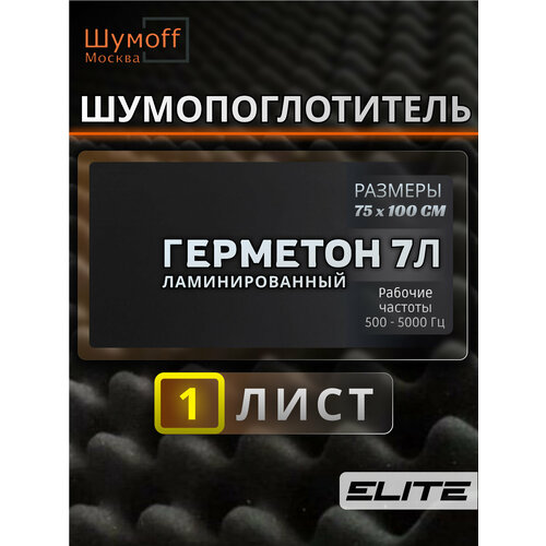 Самоклеящийся шумопоглощающий материал Герметон 7Л 75х100 см - 1 лист