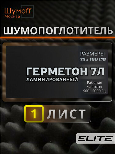 Изображение товара Самоклеящийся шумопоглощающий материал Герметон 7Л 75х100 см - 1 лист