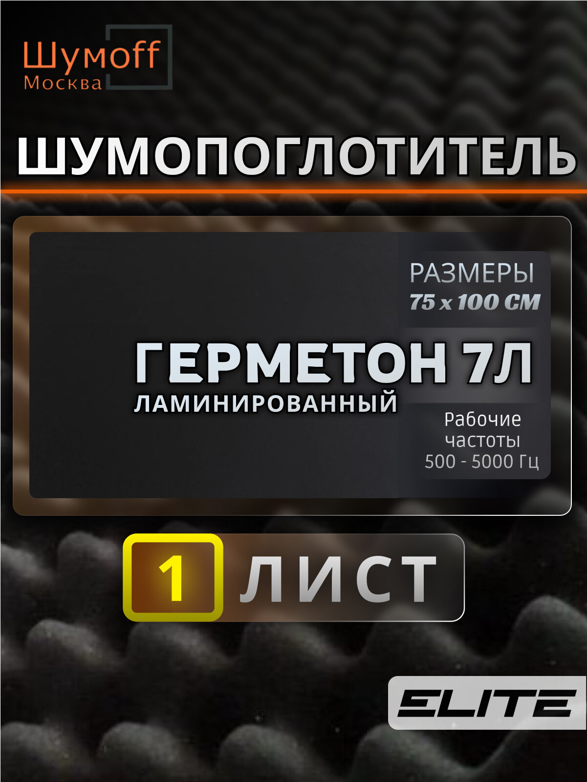 Самоклеящийся шумопоглощающий материал Герметон 7Л 75х100 см - 1 лист
