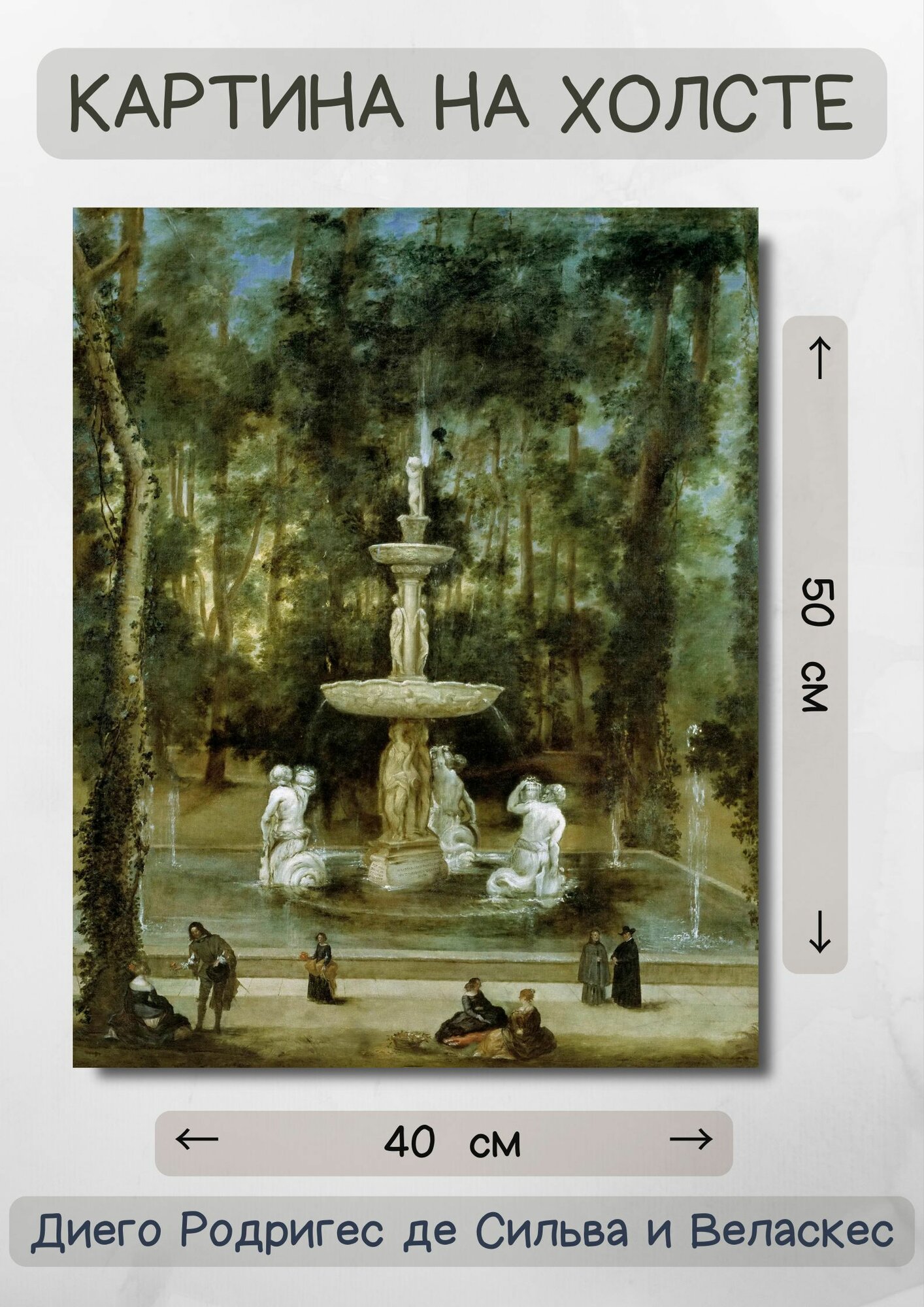 Диего Родригес де Сильва-и-Веласкес "Фонтан тритонов на садовом острове, Аранхуэс". Картина 50х40