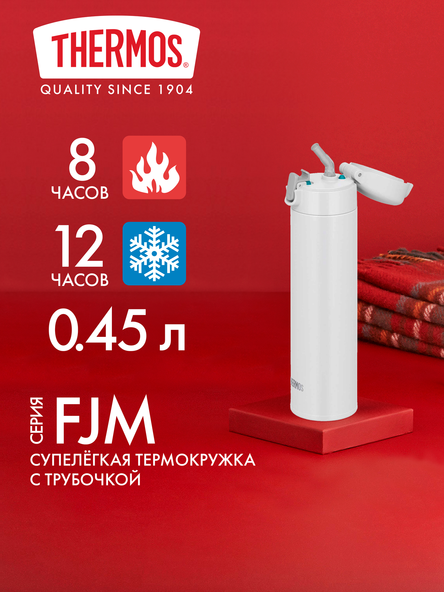 Термокружка 450 мл THERMOS, серия FJM, белый - безупречное качество с 1904 года