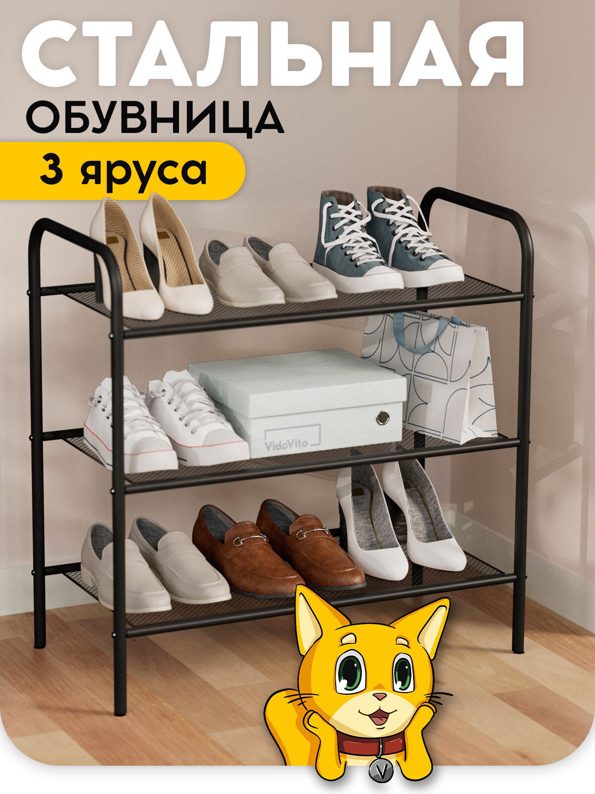 Обувница для прихожей полка для обуви 3 яруса черного цвета 60*30*60 см Vidovito
