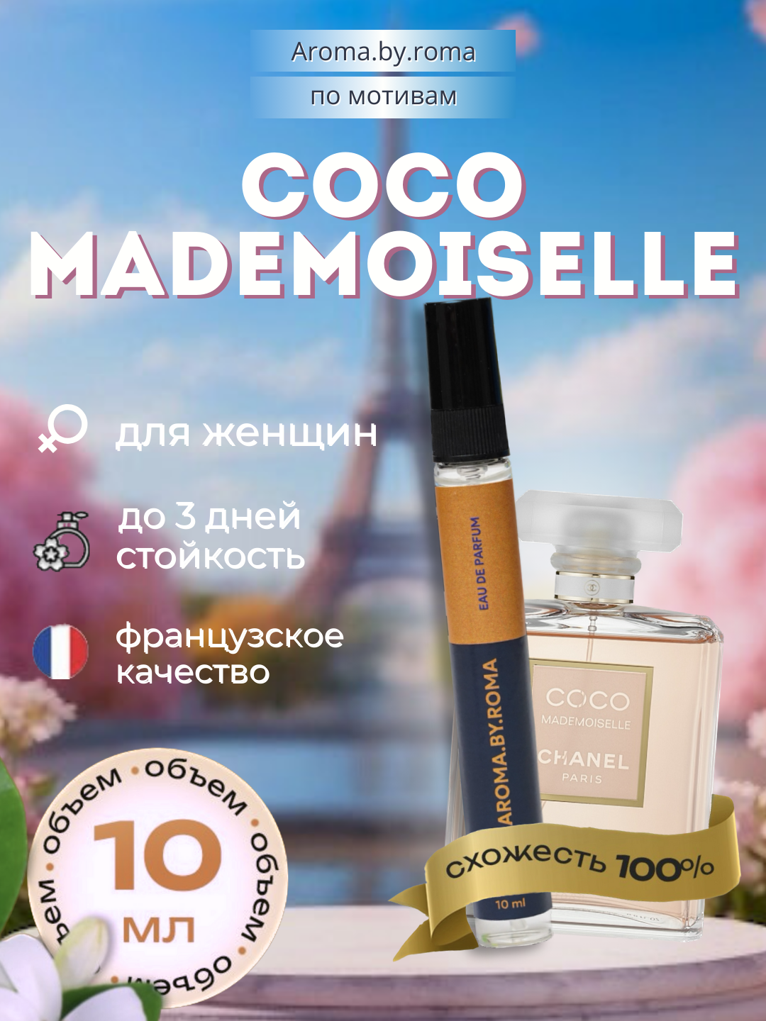 Женские духи "Coco Mademoiselle", Chanel, распив, в пробнике, 10 мл