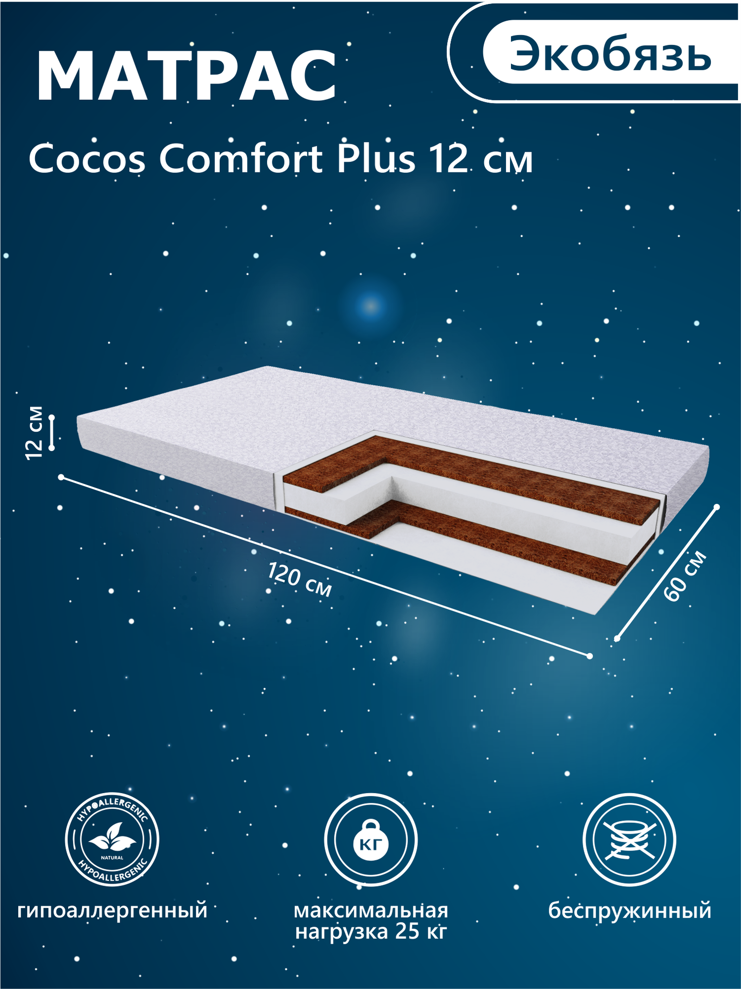 Матрас в кроватку Sweet Baby COCOS Comfort Plus р.119х59х12 (экобязь)