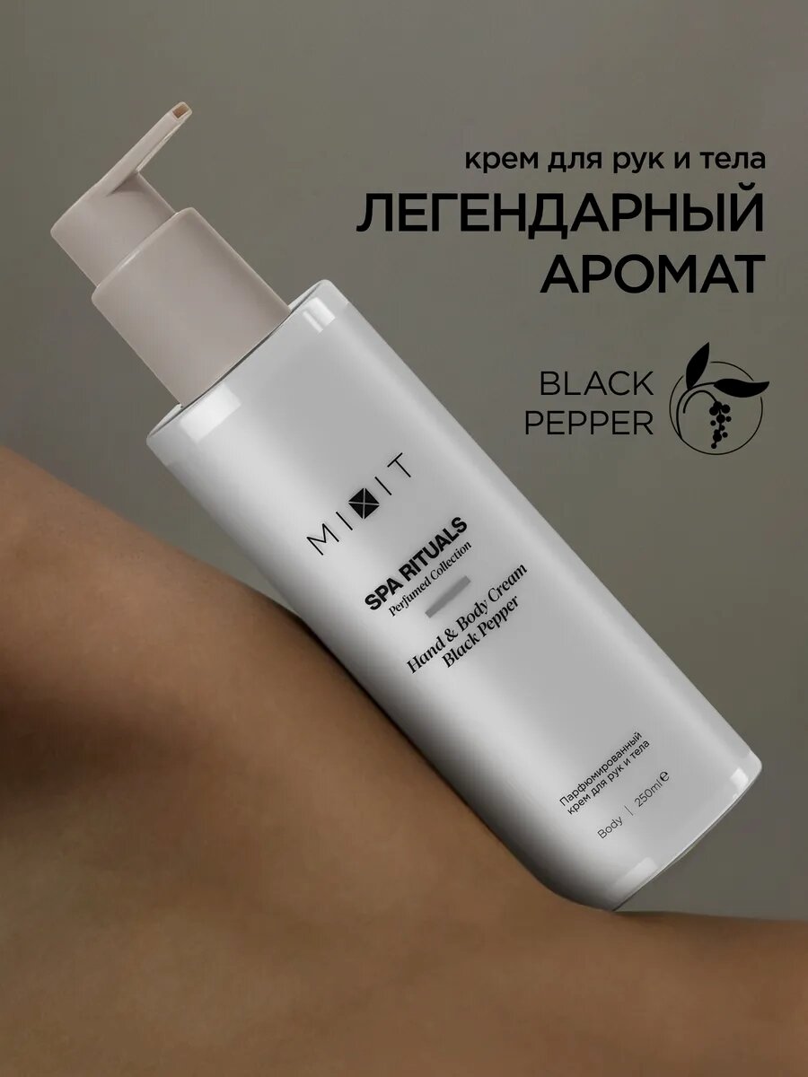 MIXIT Парфюмированный крем для рук и тела увлажняющий с маслом черного перца SPA RITUALS, 250 мл.