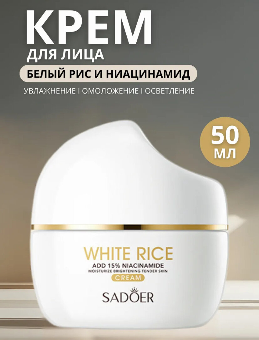 Ночной крем с белым рисом и 15% ниацинамидом – интенсивное восстановление и борьба с пигментацией (50 г)
