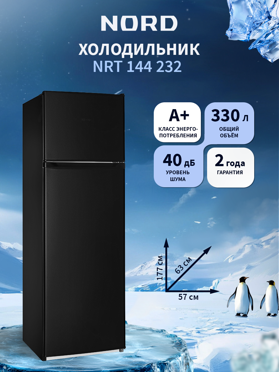 Холодильник NORD NRT 144 232 объем 330 л перенавешиваемые двери двухкамерный черный матовый
