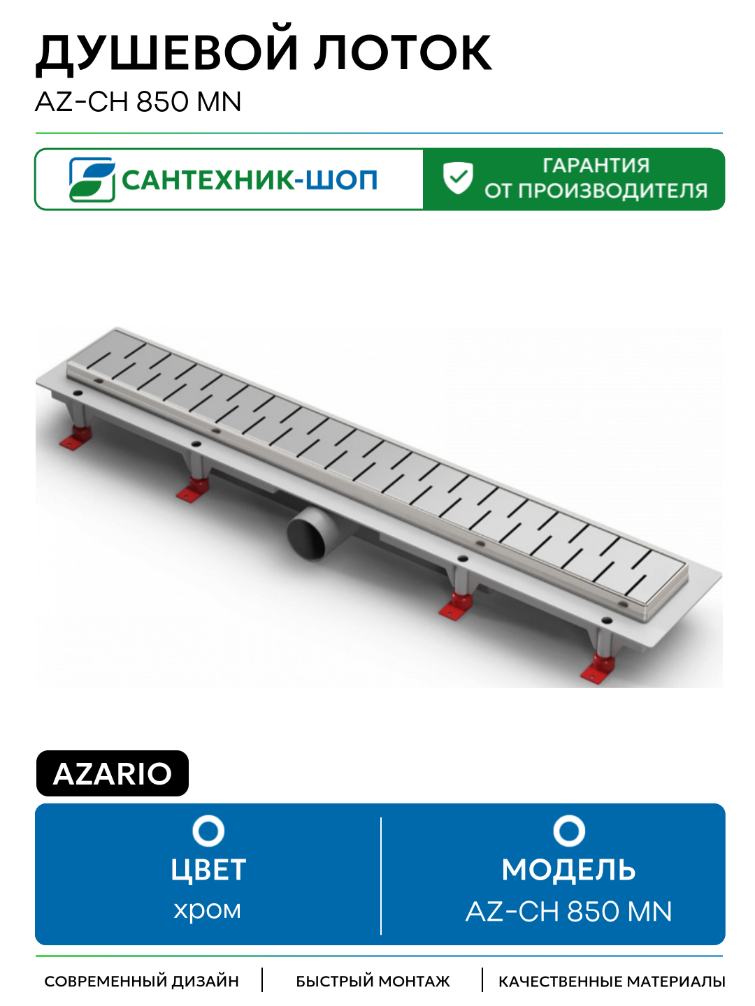 Душевой лоток Azario AZ-CH 850 MN с рамкой и решеткой Medium нержавеющая сталь хром